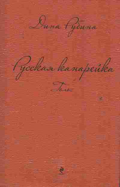 Книга Рубина Д. Русская канарейка Голос, 11-2210, Баград.рф